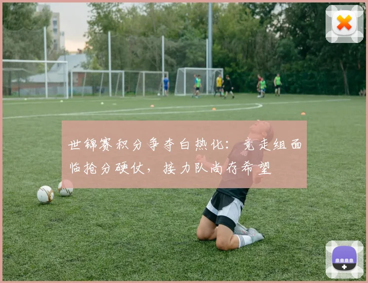 世锦赛积分争夺白热化：竞走组面临抢分硬仗，接力队尚存希望