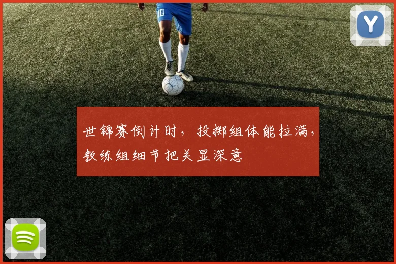 世锦赛倒计时，投掷组体能拉满，教练组细节把关显深意
