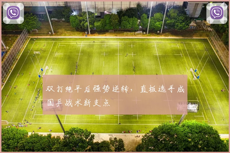 双打绝平后强势逆转，直板选手成国乒战术新支点